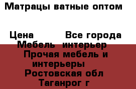 Матрацы ватные оптом. › Цена ­ 265 - Все города Мебель, интерьер » Прочая мебель и интерьеры   . Ростовская обл.,Таганрог г.
